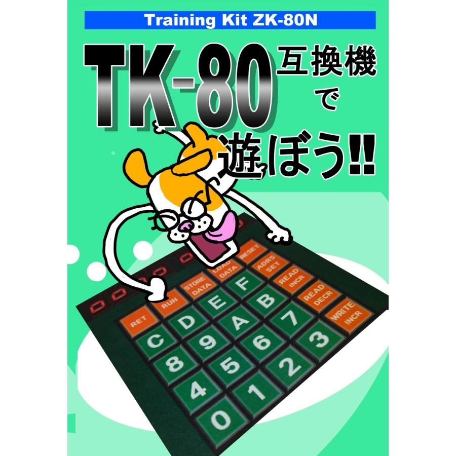 ZK-80N 組立てキット(TK-80互換機) : オレンジピコショップ - 通販