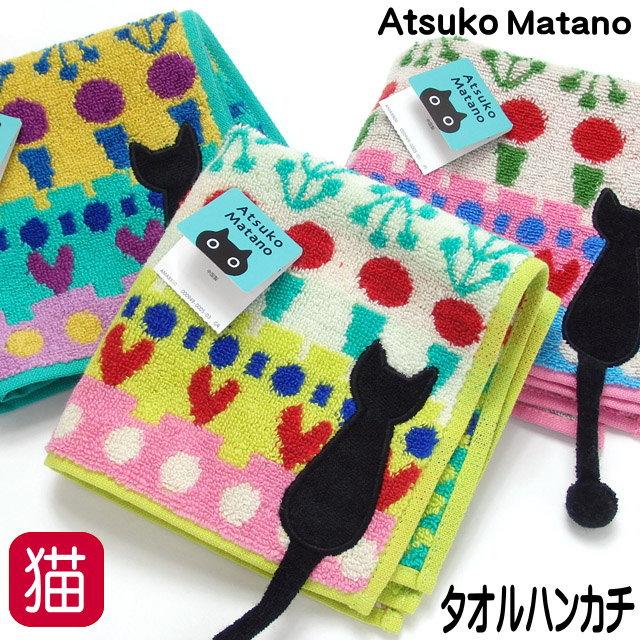 Atsuko Matano（アツコマタノ） タオルハンカチ 猫柄 ブランド 黒猫