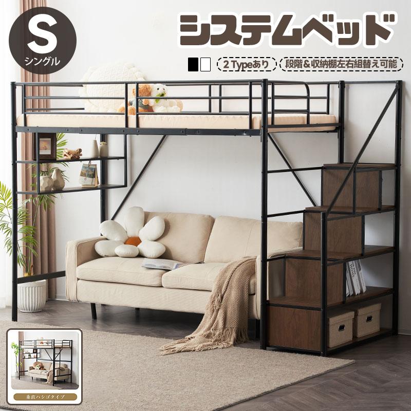 ロフトベッド 階段付き シングル パイプベッド システムベッド パイプ