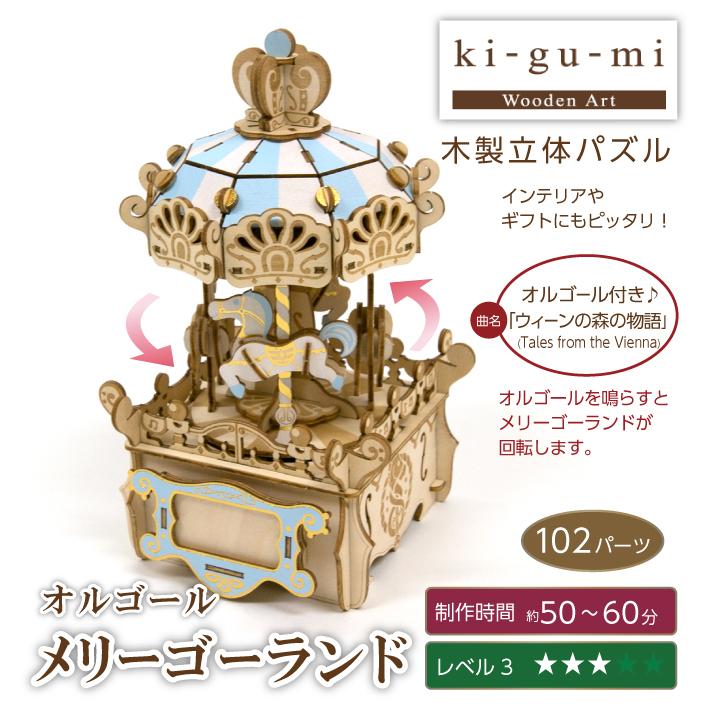 木製立体パズル ki-gu-mi メリーゴーランド オルゴール 3Dウッドパズル
