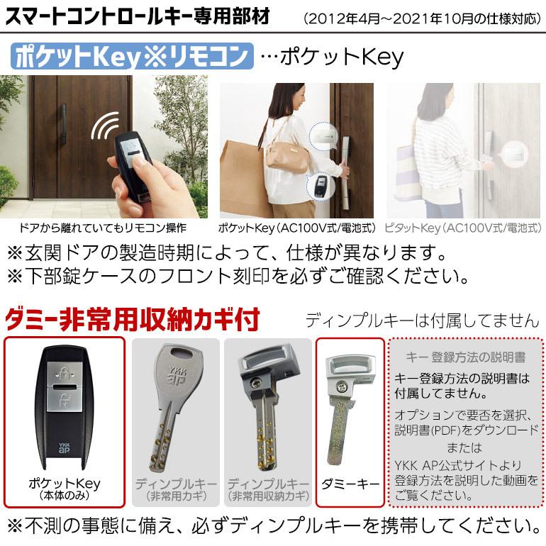 YKK AP 【在庫あり】YKKAP ポケットKey※リモコン ダミー非常用収納カギ