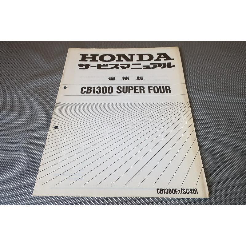 CB1300 superfour SC40 サービスマニュアルパーツリスト追補 CB1300