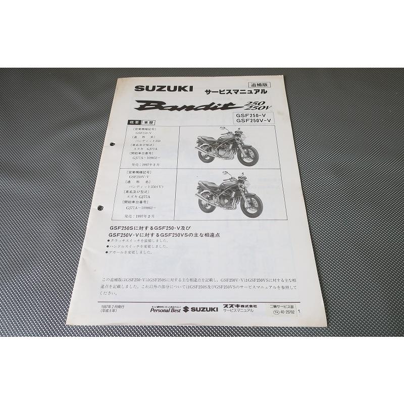 即決！バンディット250/V/サービスマニュアル補足版/GJ77A-109