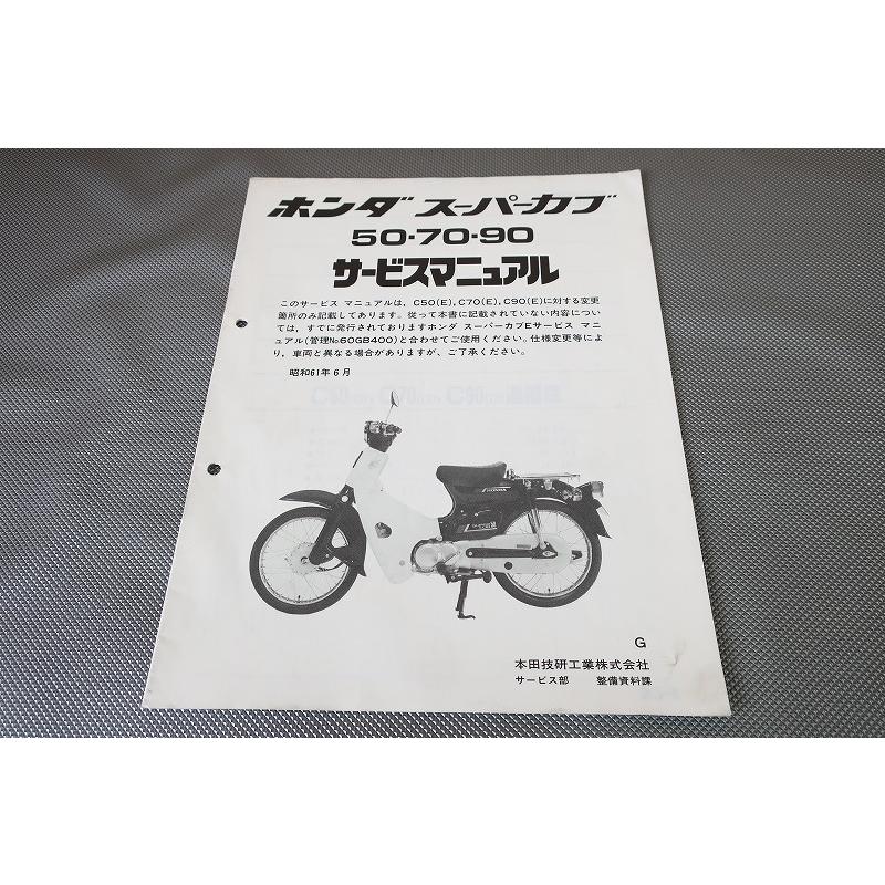 即決！スーパーカブ50/70/90/サービスマニュアル補足版/C50/C70/C90(G