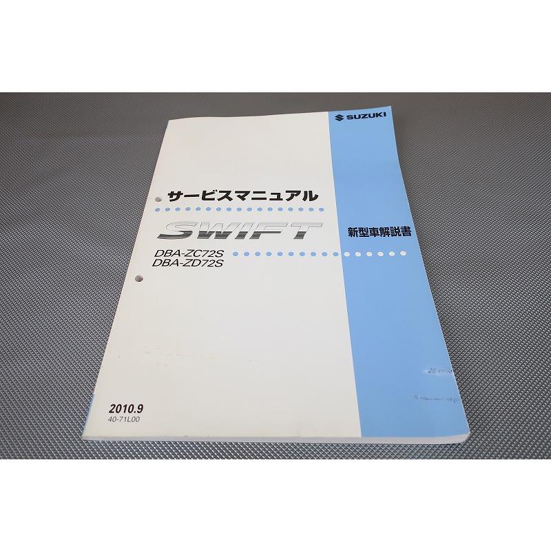 即決！スイフト/サービスマニュアル/新型車解説書/ZC72S/ZD72S/SWIFT