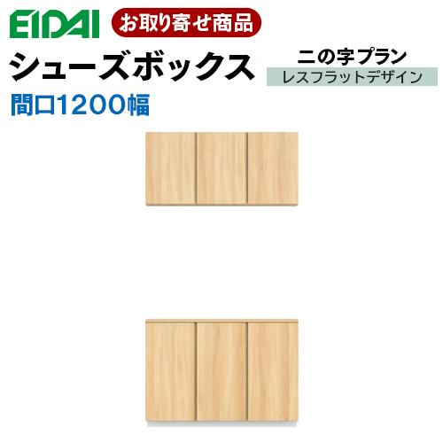 EIDAI（永大） VGSSZ-A12231T☆JF※ 取寄せ エイダイ 玄関収納 間口
