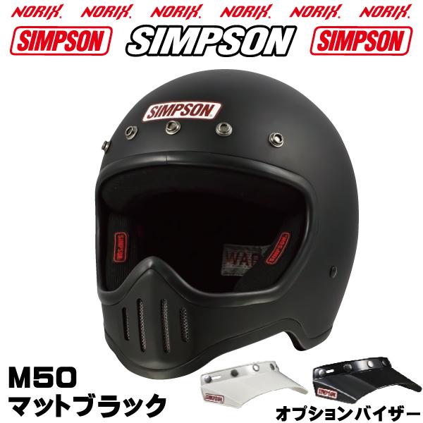 SIMPSON（シンプソン） シンプソンヘルメット M50 マットブラック