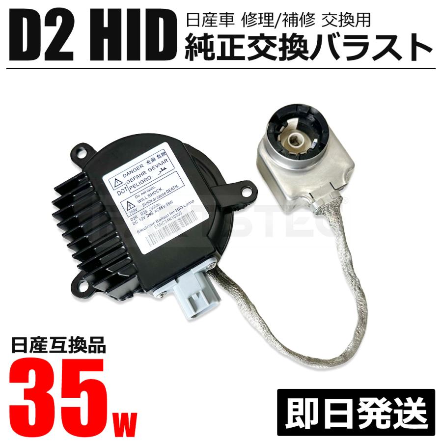 日産（NISSAN） 純正交換 HID バラスト 35W ヘッドライト ヘッドランプ