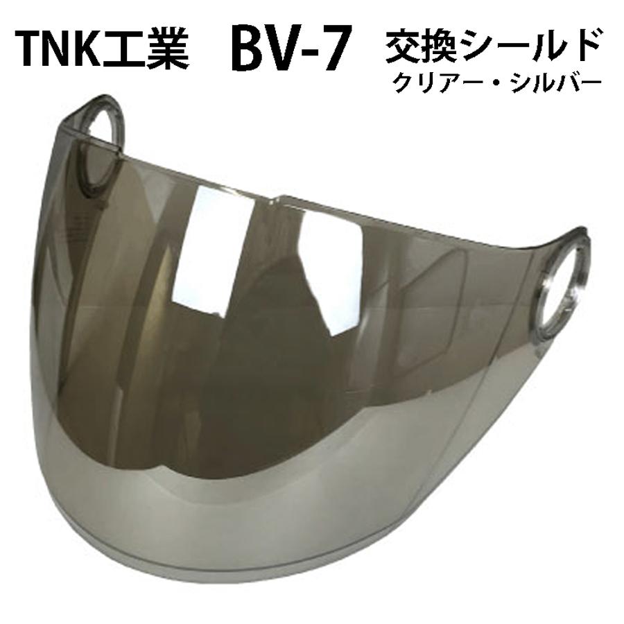 TNK工業 BV-7用 シールド カラー：クリアー・シルバー : モトラビット