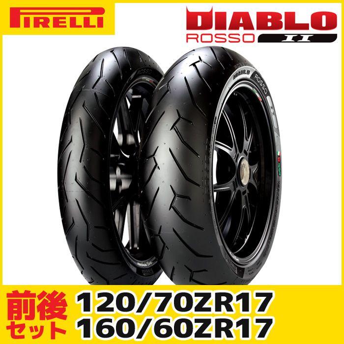 PIRELLI（ピレリ） （120/70ZR17 & 160/60ZR17） ディアブロ ロッソ2