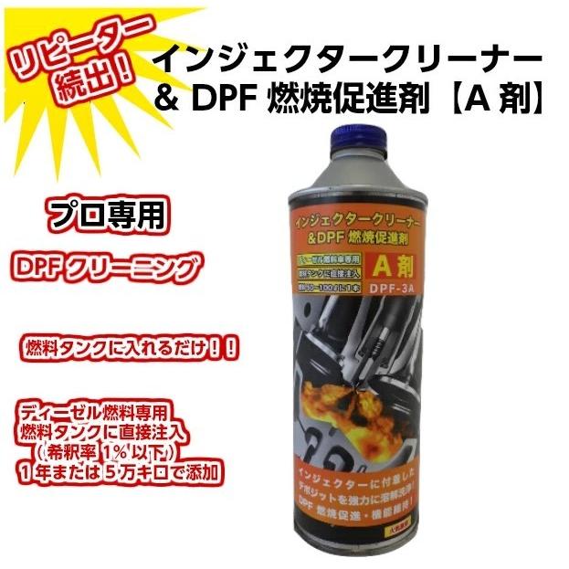 エンパイヤ自動車 インジェクタークリーナー＆DPF燃焼促進剤 A剤 DPF