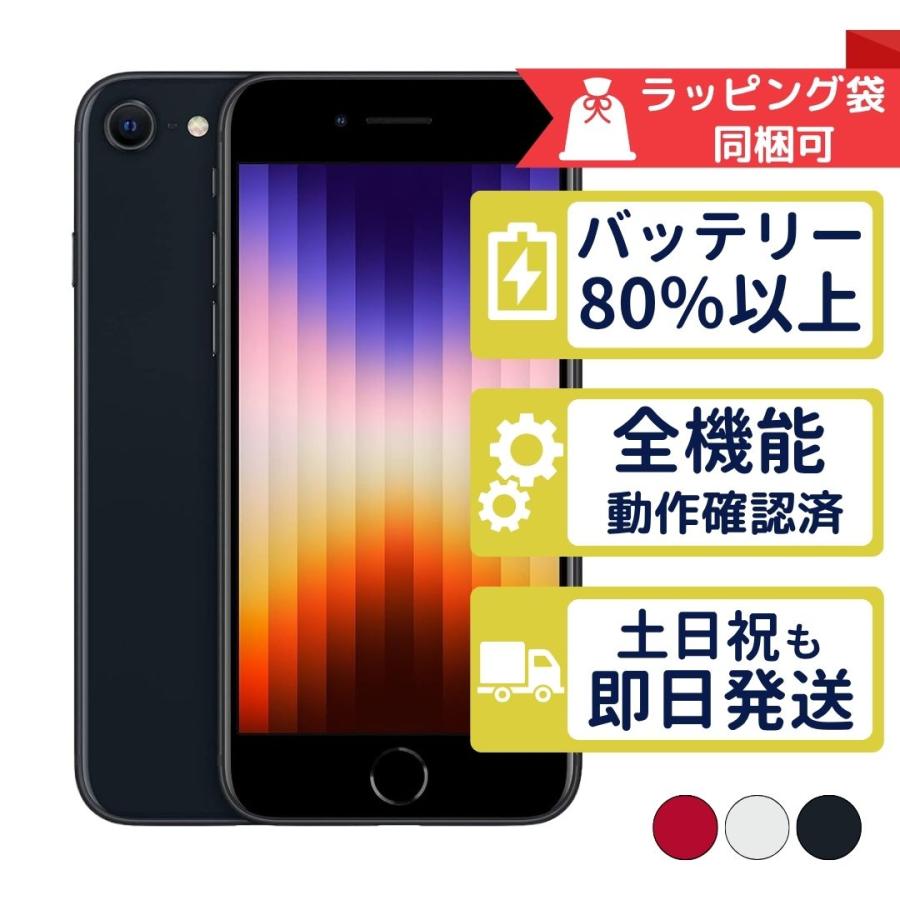 iPhone SE（第3世代） iPhoneSE3 128GB 第3世代 APPLE SIMフリー 中古