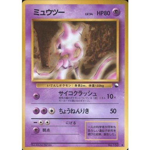 1996年 ミュウツー PSA 9 旧裏 第一弾拡張パック ミュウツー ☆ 第1弾