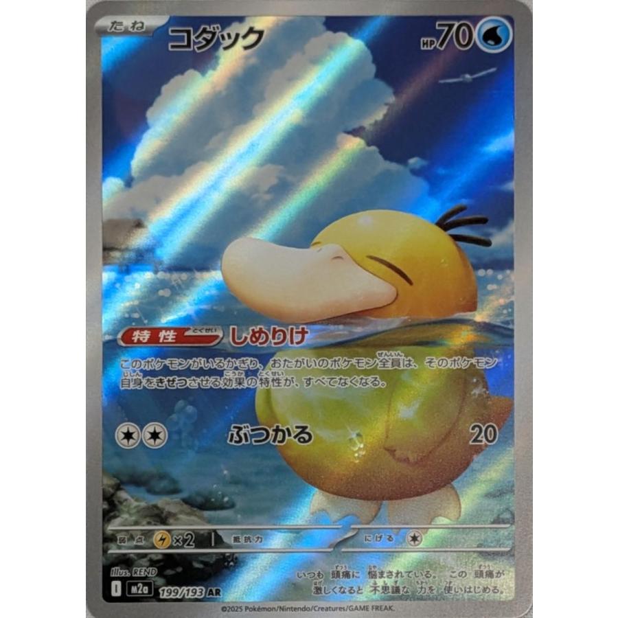コダック AR [MEGAドリームex] M2a 199/193 ポケモンカード ポケカ