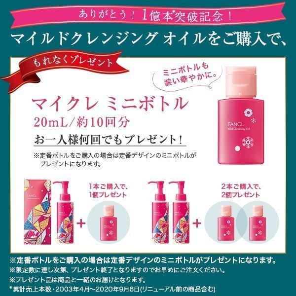 FANCL（ファンケル） マイルドクレンジング オイルd 限定デザイン