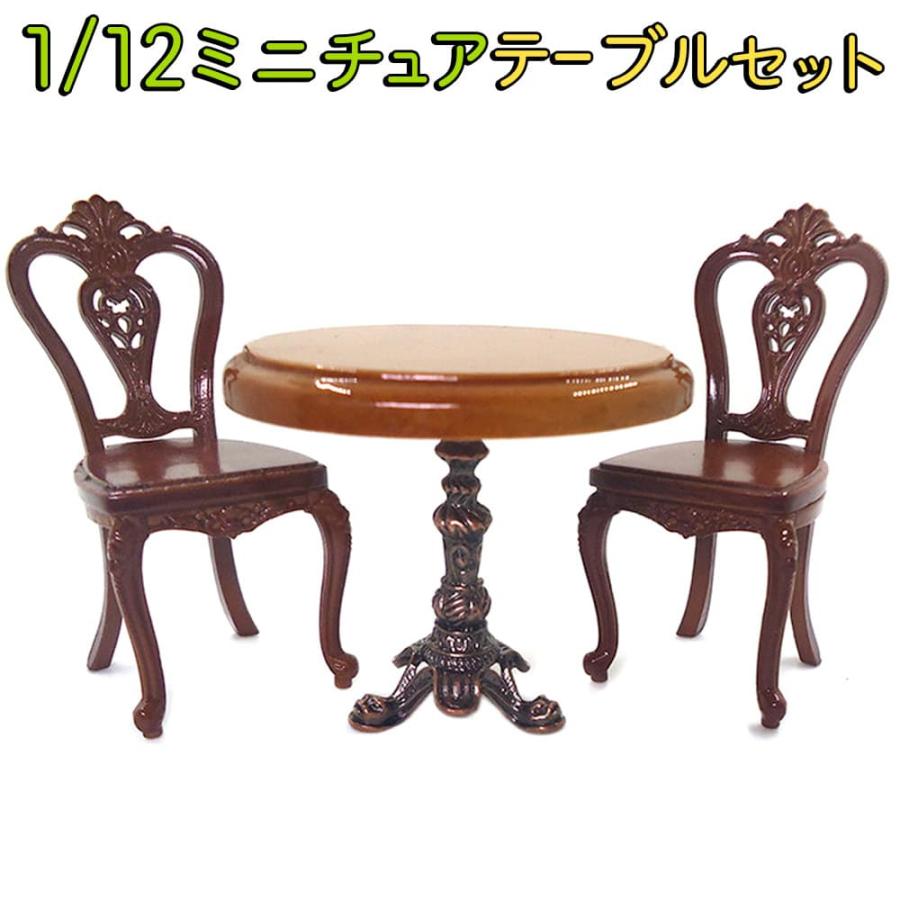 ミニチュア家具 1/12 1:12 スケール 家具 テーブル & イス 3点セット
