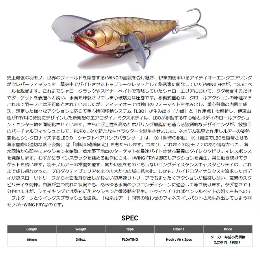 Megabass（メガバス） アイウィングフライ i-WingFry : ルアーショップ