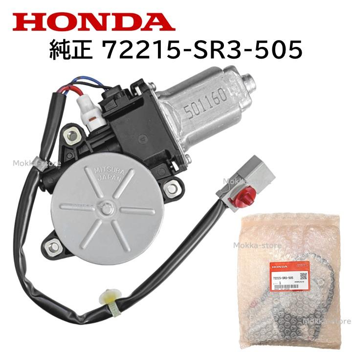 ホンダ（HONDA） 純正 72215-SR3-505 パワーウィンドウ モーター 窓