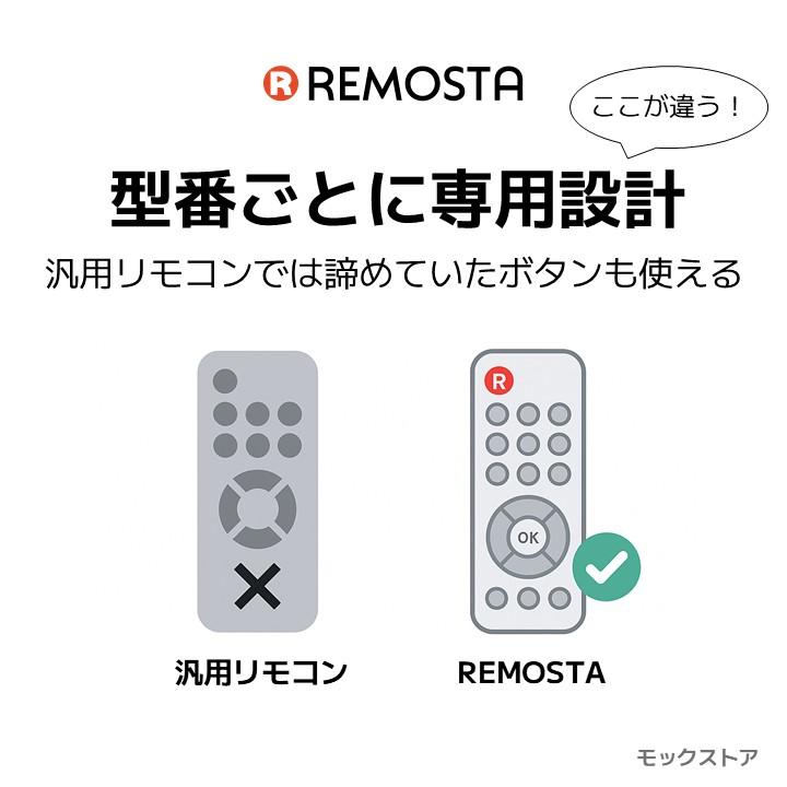 REMOSTA（リモスタ） 互換品 東芝 レグザ SE-R0466 ブルーレイ