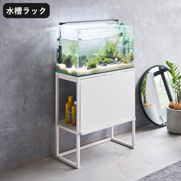 tower 収納ボックス 水槽台 60cm対応 水槽棚 奥行き30cm 水槽