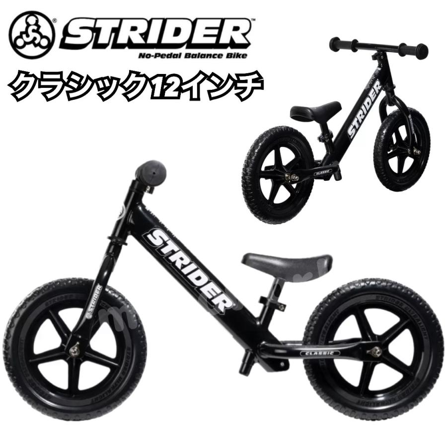 当日発送品 ストライダー クラシック 12インチ キックバイク ブラック