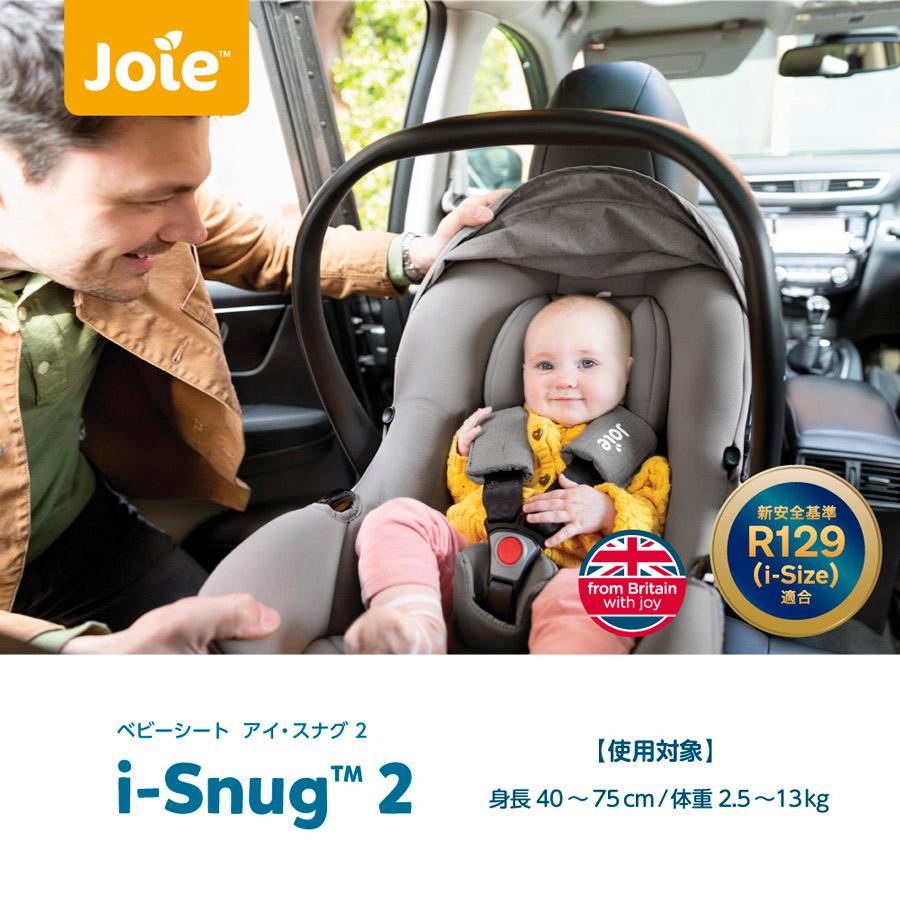 Joie（ジョイー） アイスナグ2 シェール ベビーシート シートベルト式