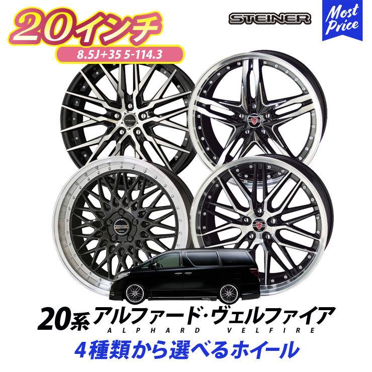 共豊 20系 アルファード ヴェルファイア ホイールセット AME