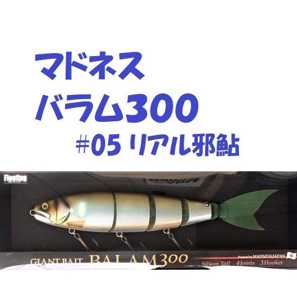 MADNESS BALAM300 バラム300 ビッグベイト #05 リアル邪鮎 送料無料