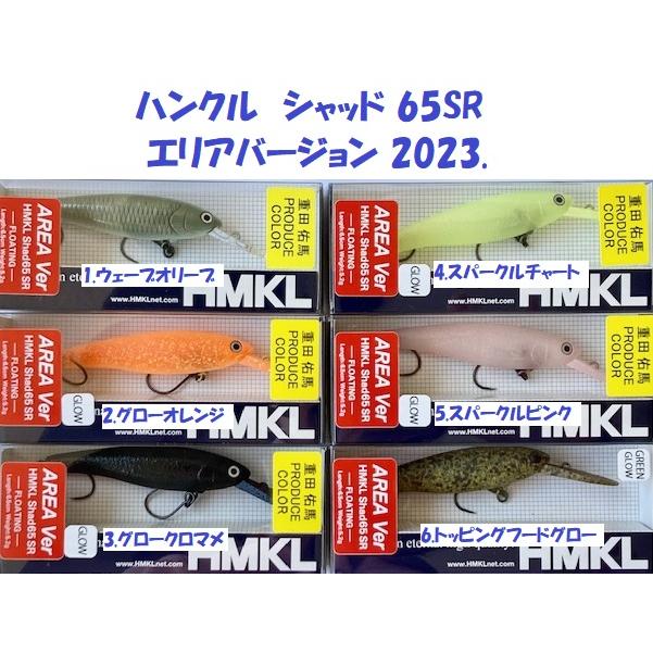 HMKL（ハンクル） （クリックポスト発送）ハンクル シャッド 65SR