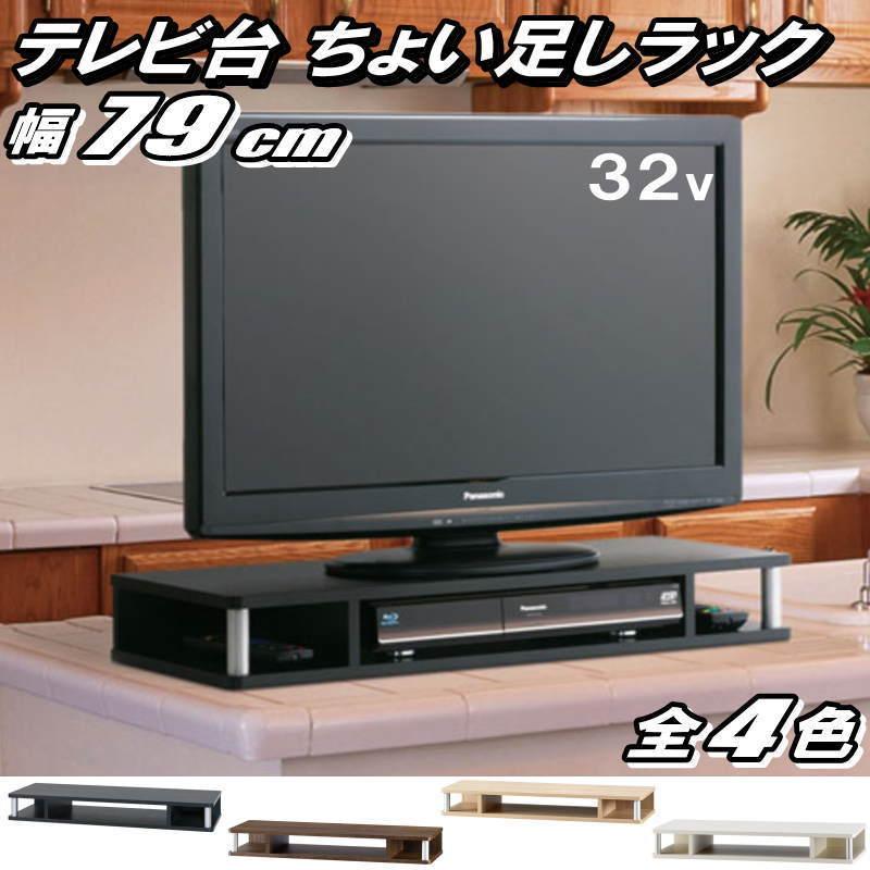 テレビ台 ちょい足しラック 32型 32インチ 対応 完成品 約幅79cm 奥行