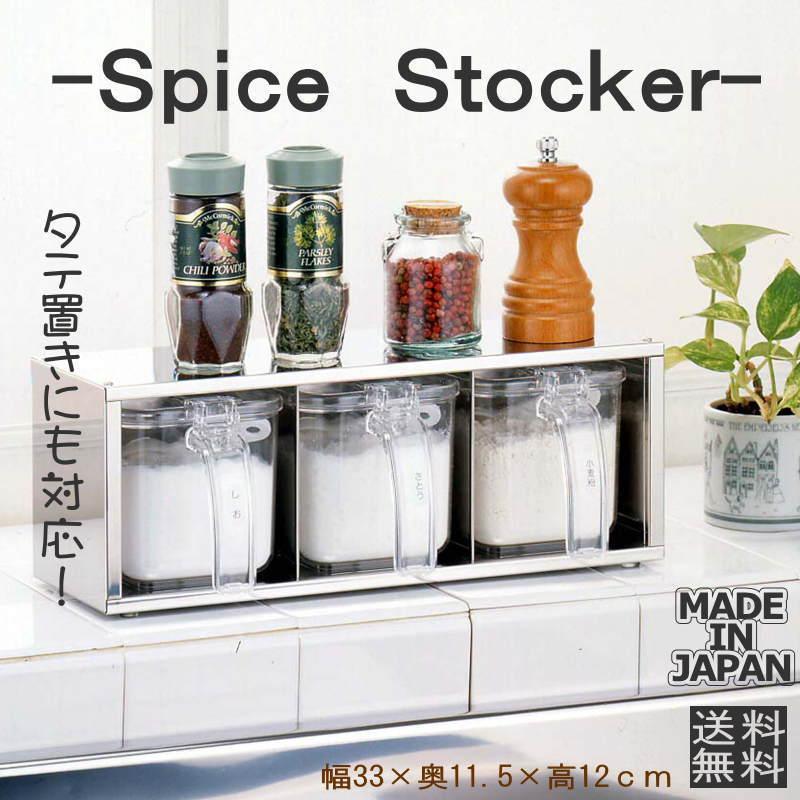 燕三 スパイスラック ステンレス ストッカー3個付 縦置き 横置き