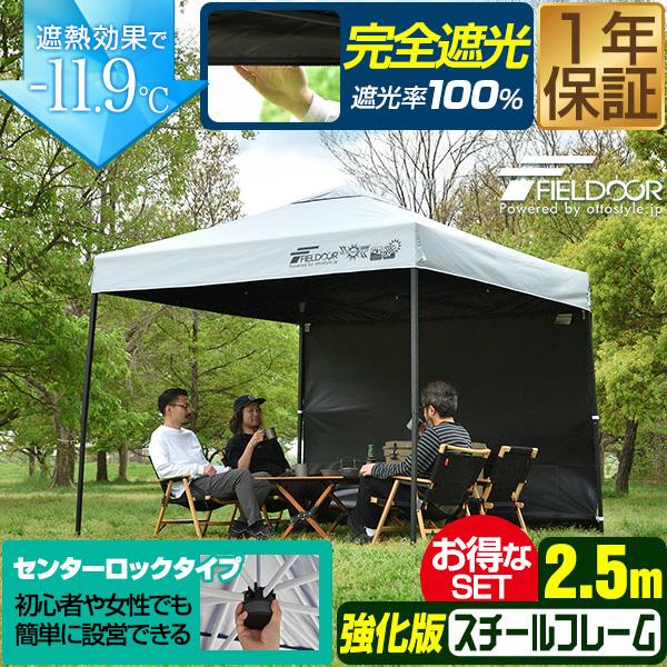 FIELDOOR（フィールドア） ワンタッチタープテント 2.5m×2.5m 横幕