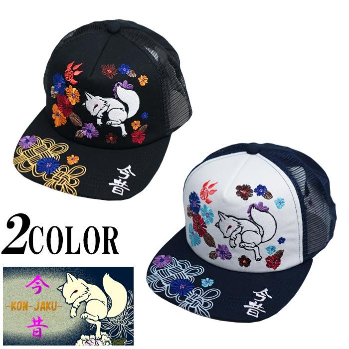 今昔 こんじゃく 狐 和柄キャップ 帽子 参丸一 CAP KJY-29006【今昔