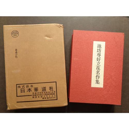 池坊専好立花名作集」[B230314] : 町の入口 Yahoo!ショッピング店