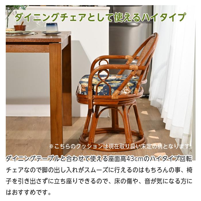 回転チェア 椅子 ラタンチェア ハイタイプ 回転椅子 イス 座面高43cm