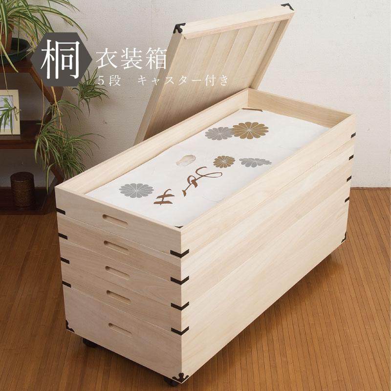 桐 衣装箱 5段 キャスタ−付き 国産 完成品 大川家具 衣装ケース 桐