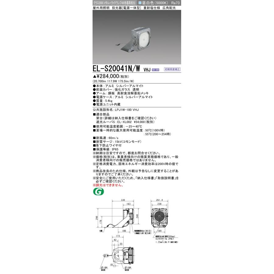 三菱（MITSUBISHI） EL-S20041N/W VHJ 屋外用照明 投光器 電源一体型