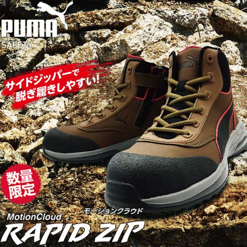 PUMA（プーマ） 【数量限定！7,999円】安全靴 ハイカット ラピッド