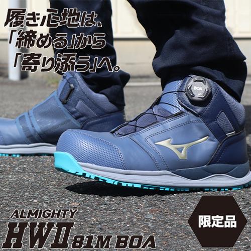 MIZUNO（ミズノ） 安全靴 ハイカット boa オールマイティ MIZUNO HW2