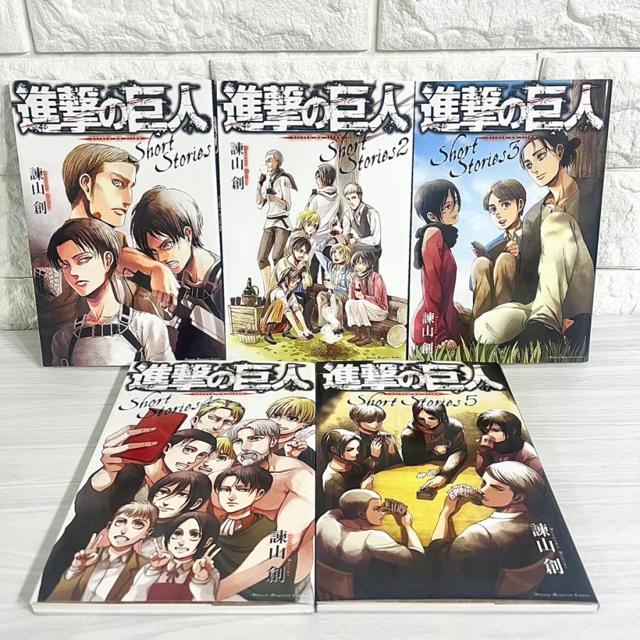 進撃の巨人 ShortStories ショートストーリーズ 全巻セット 商品写真