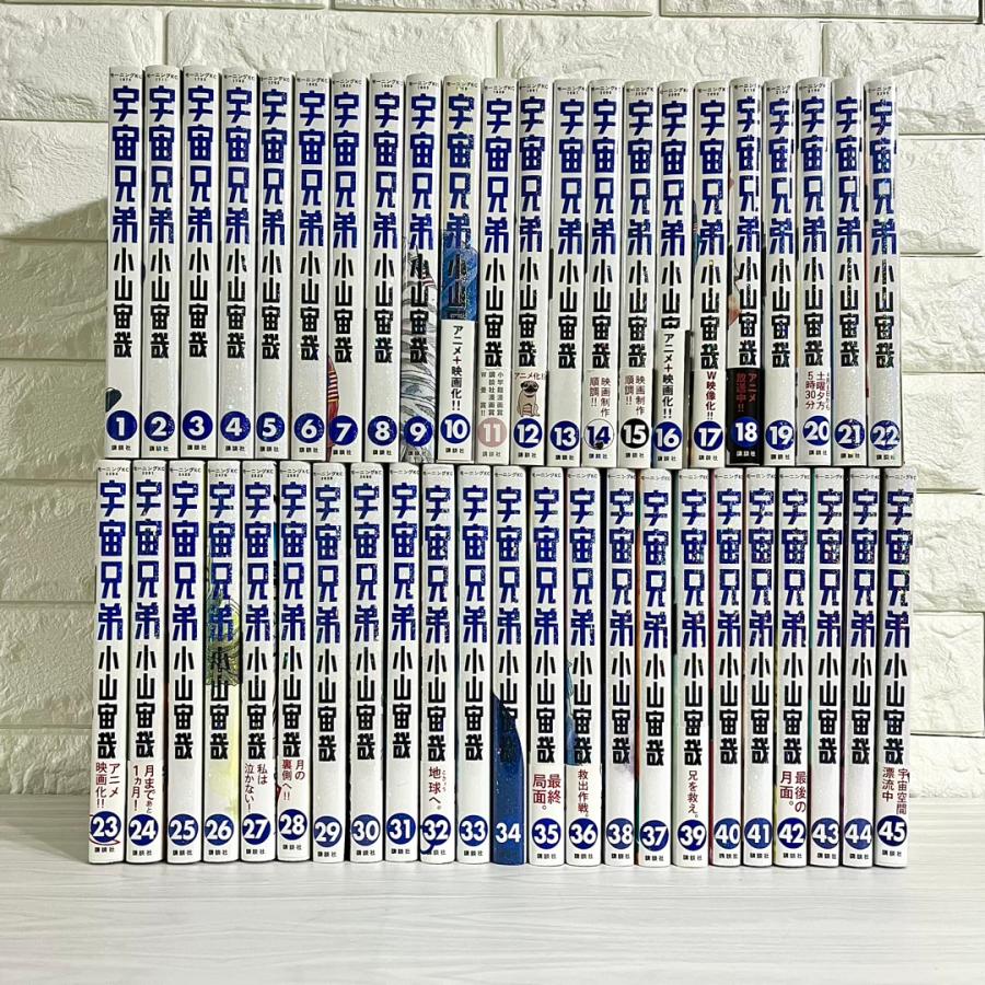 宇宙兄弟 全巻セット 1〜45巻 商品写真掲載 中古 送料無料 翌日発送