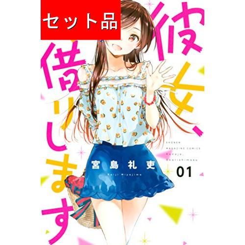 彼女、お借りします（1〜43巻セット） : マンガ屋アニメ屋 Yahoo!店