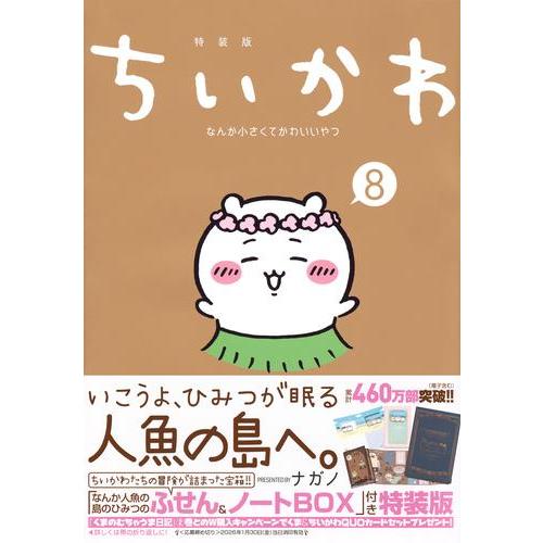 新品 / ちいかわ なんか小さくてかわいいやつ 特装版セット (1-8巻 最