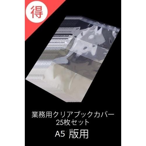 新品 / 業務用透明ブックカバー 25枚 [A5版用] : 漫画全巻ドットコム