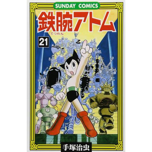 新品 / 鉄腕アトム(1-21巻 全巻) 全巻セット : 漫画全巻ドットコム