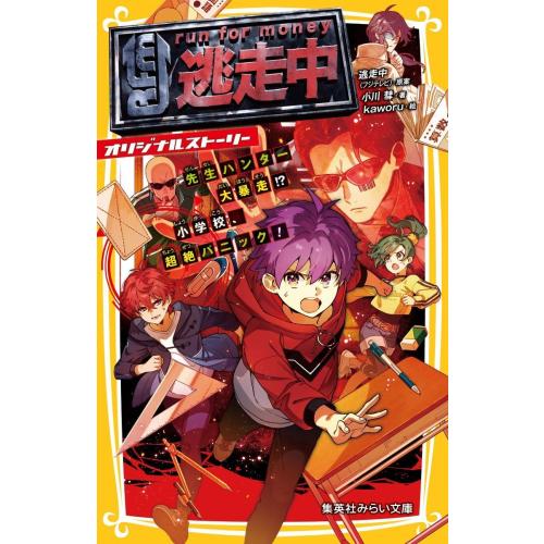 新品 / 逃走中 オリジナルストーリー (全15冊) 全巻セット : 漫画全巻