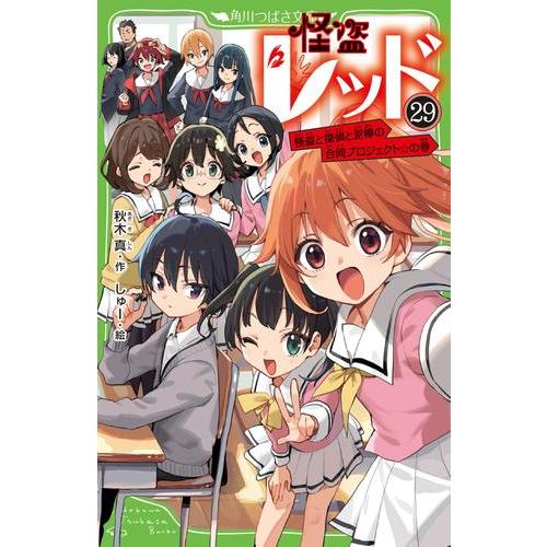 新品 / 怪盗レッドシリーズ (全29冊) 全巻セット : 漫画全巻ドットコム