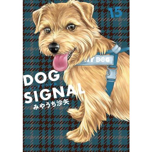 新品 / ドッグシグナル DOG SIGNAL (1-14巻 最新刊) 全巻セット : 漫画