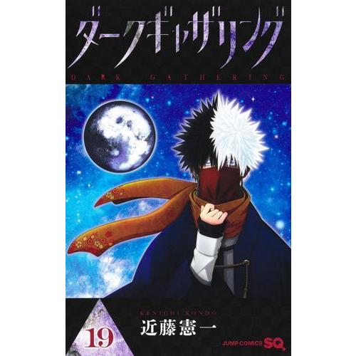 新品 / ダークギャザリング (1-19巻 最新刊) 全巻セット : 漫画全巻