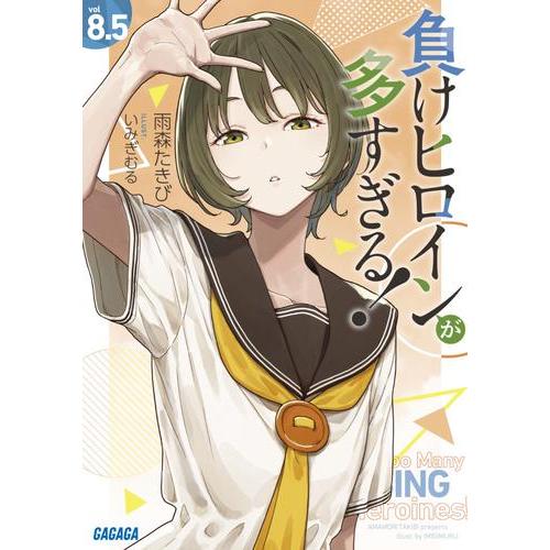 新品 / ライトノベル [マケイン]負けヒロインが多すぎる! (全10冊
